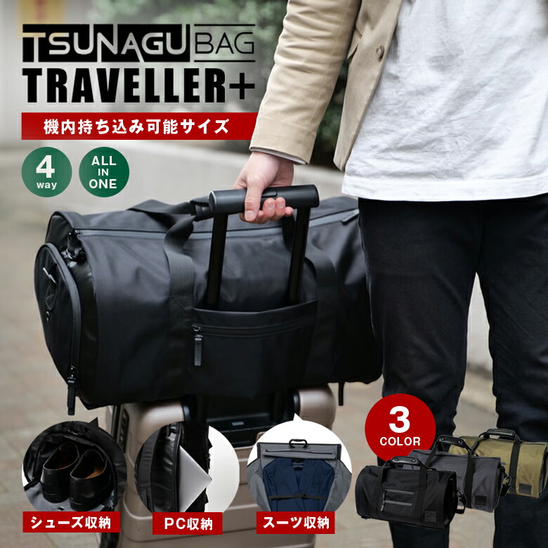 楽天市場】TSUNAGU BAG TRAVELLER PLUS ＋ ツナグバッグ トラベラー