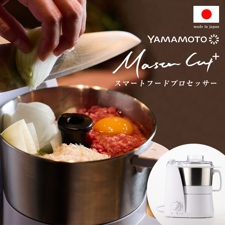 スマートフードプロセッサー Master Cut＋ マスターカットプラス マルチスピードミキサー 山本明かり YE-MM24A YAMAMOTO 1台8役 かっこ良いまかない方 マルチ膳立て 身寄り用 一般受け 膳立て家電 膳立て物の具 森閑とした 豪然たる 時短 耐久性 安全性のある性 パウダーコンパクト 日本製