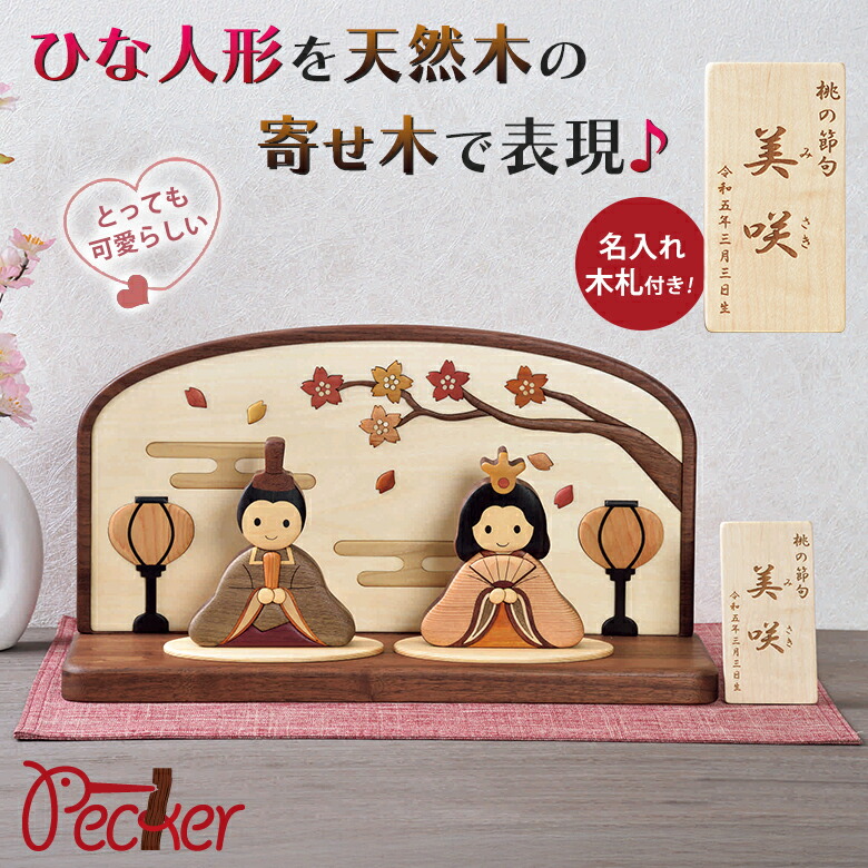 木製寄せ木雛人形 Aタイプ【名入れ木札付き】工房ペッカー 旭川クラフト Pecker hina DOLLs 国産クラフト 木製 雛人形 天然木 無着色 寄せ木 おしゃれ かわいい おひなさま お雛様 おひな様 木製雛人形 雛飾り ひな人形セット ひなまつり 雛祭り ひな祭り 節句 インテリア