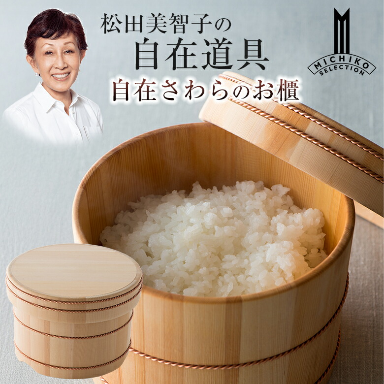 松田美智子の自在物の具 自在さわらのお櫃 自在のお櫃 おひつ 木曽 木製 さわら 生まれながら木 自然的 2合 お櫃 田の実保護すること器 ごはん容れもの 米保護すること器 保護すること容れもの ごごはん炊き ごはん保護すること物の具 格好のいい 日本製 一皿分の料理家 松田美智子 MICHIKO MATSUDA キッチン用品・食器・調理器具-おひつ
