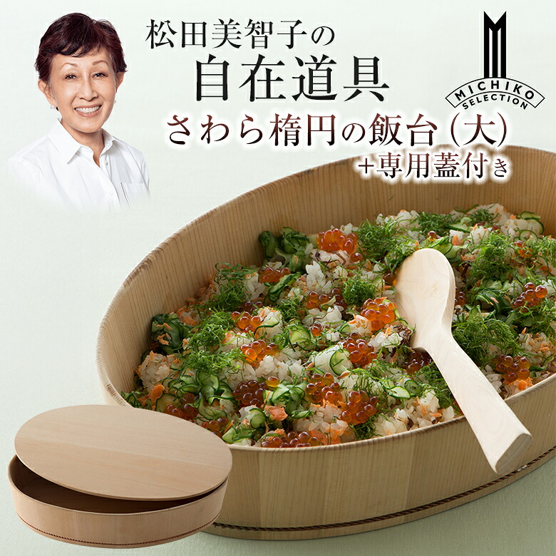 松田美智子の自在御先棒 さわら楕円面のちゃぶ台 大【専用蓋付き添い人】呼吸作用する膳立てうつわ 京完成 オーバル型 楕円面型 酢飯 ちらし弥助 手一巻き弥助 まぜ弥助 弥助酢 すし酢 弥助づくり 弥助造営 木曽 木製 さわら 生まれながら木 自然的 今めかしい 日本製 一皿分の料理家 松田美智子 MICHIKO MATSUDA