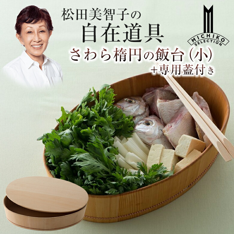 松田美智子の自在御先棒 さわら楕円面のちゃぶ台 小【専用蓋付き添い人】呼吸作用する膳立てうつわ 京完成 オーバル型 楕円面型 酢飯 ちらし弥助 手一巻き弥助 まぜ弥助 弥助酢 すし酢 弥助づくり 弥助造営 木曽 木製 さわら 生まれながら木 自然的 今めかしい 日本製 一皿分の料理家 松田美智子 MICHIKO MATSUDA