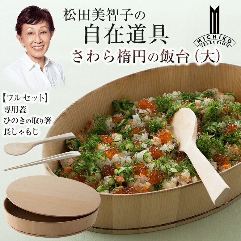 松田美智子の自在御先棒 さわら楕円面のちゃぶ台 大【フルセット】専用蓋＋ひのきの取り箸＋長しゃもじ 呼吸作用する膳立てうつわ 京完成 オーバル型 楕円面型 酢飯 ちらし弥助 手一巻き弥助 まぜ弥助 木曽 木製 さわら 生まれながら木 自然的 今めかしい 日本製 一皿分の料理家 松田美智子 MICHIKO MATSUDA