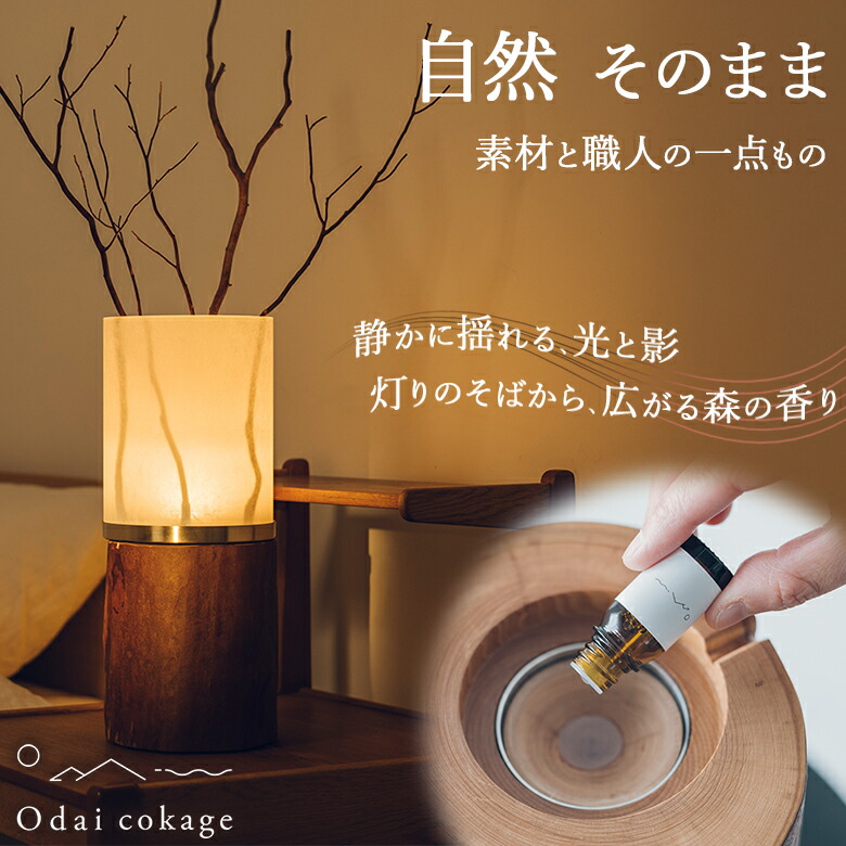 アロマフランマ Odai cokage ヒメシャラ アロマランプ 大台町 オオダイ コカゲ 芳ばしさと光 かがり火 炎 上がり下がり 御膳上等感 今めかしい Aroma Flamma 森の芳ばしさ 森林地帯の芳ばしさ 深呼吸 自然的 生まれながら 気取らない 原料品 室内装飾 国産 日本製 細工人 手作業 一点もの オダイ