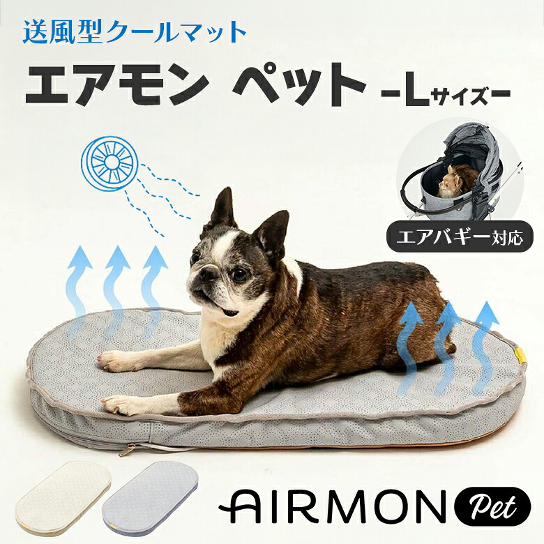 エアモン 送風型クールマット Lサイズ AIRMON PET SMALL ペット ファン 扇風機 エアバギー対応 暑さ対策 夏 底 敷物 接触冷感 熱中症対策 ファン カートクーラー クールシートパッド ペットマット ペットカート アクセサリー 犬 カート｜想いを繋ぐ百貨店 【TSUNAGU】