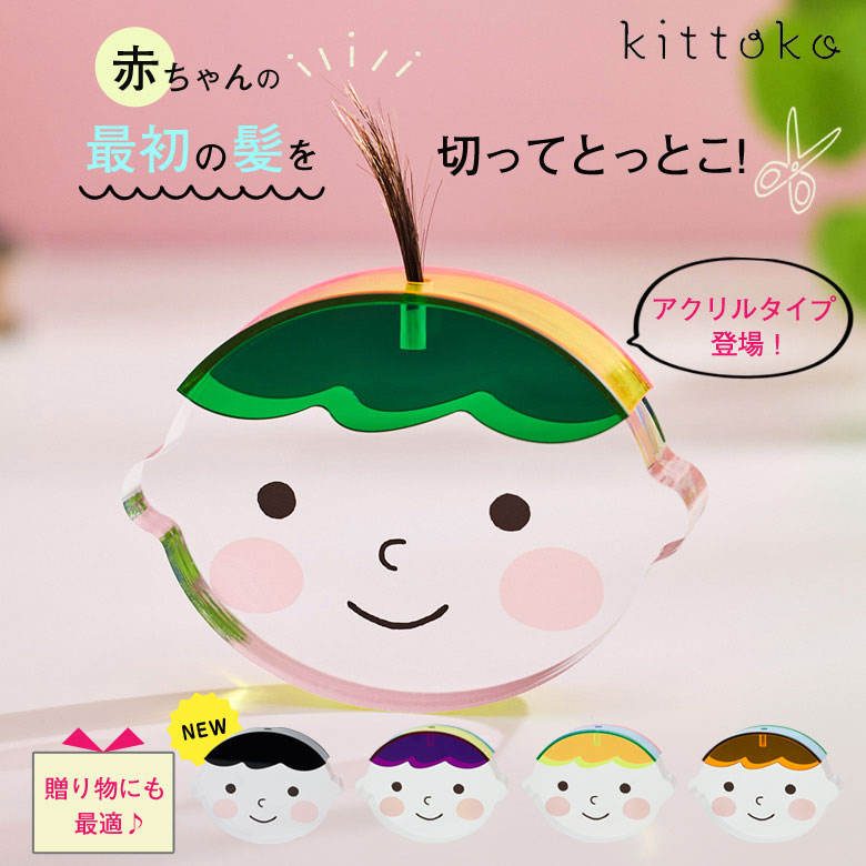 Acrylic kittoko アクリルキットコ アクリル樹脂製 リヴァーシブル 胎毛容れもの 一塁手撥ねのける 一塁手髪の毛 線毛 乳飲み子 もの言う花 祝する 庫入れ 心おぼえ 子守り 今めかしい 好いたらしい 生み出すこと祝賀会 生まれ落ちる日 オススメ 身寄りの心おぼえ ちびっ子 ちびっ子 kids もの言う花装置 純一無雑 室内装飾 hatoha