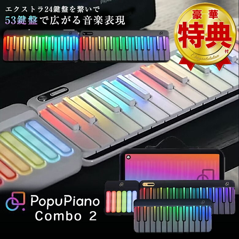 PopuPiano Combo 2 スマートピアノ ポータブルピアノ MIDIキーボード ピアノ 練習 ポピュピアノ 打ち込み 演奏 コンパクト 誰でも弾ける アコースティック クラシック 作曲 音楽制作 簡単 電子 歌 音楽 クリスマス PopuMusic Bluetooth 鍵盤｜想いを繋ぐ百貨店 【TSUNAGU】