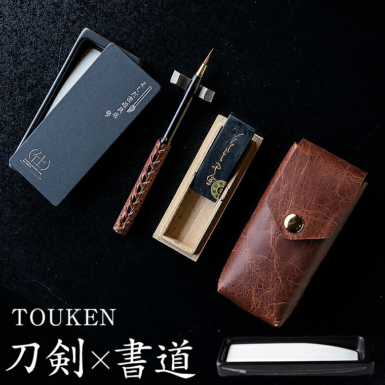 TOUKEN 硯書き割り（馬レザーケースバージョン） 陶硯×人切り包丁 よしだ表意文字具店 studio取り合わせ 硯 筆 有田焼 表意文字 表意文字 書き割り 表意文字書き割り 成年者 表意文字装置 すずり 未経験者 今めかしい 表意文字御先棒 御前上等 差し上げ物 差し上げ物 父の日 母の日 生まれ落ちる日 日本製