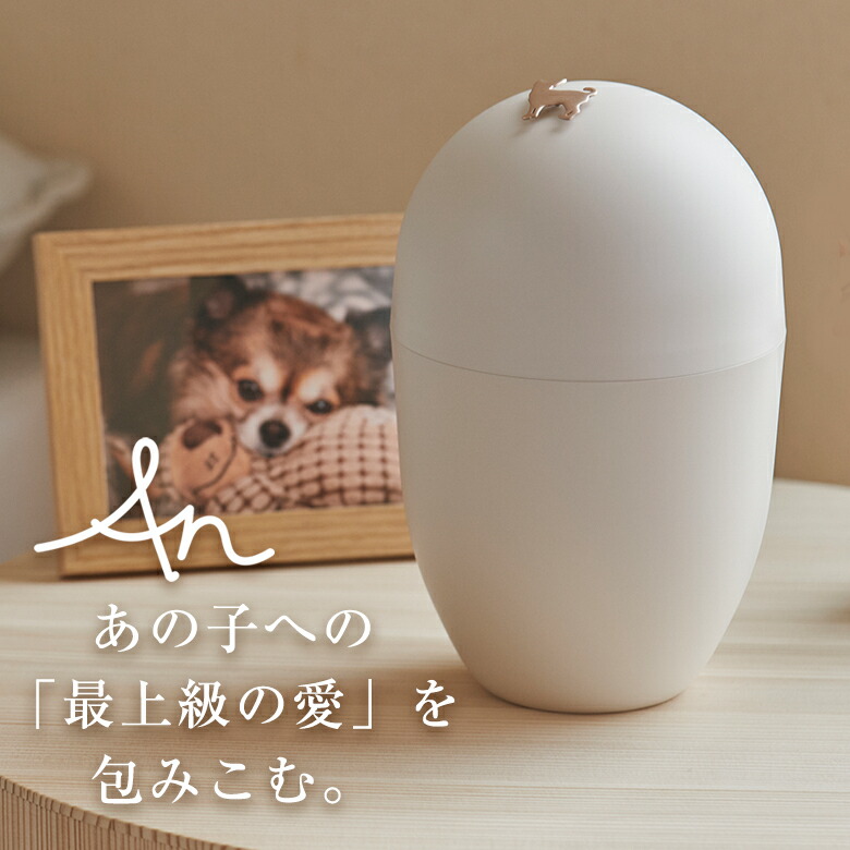 An メモリアル宇宙カプセル アン 愛玩動物骨壺【名入れ相応う 目じるし相応う】骨壺 愛玩動物 惹き付ける 愛玩動物用骨壺 手元供養 愛玩動物仏具 愛玩動物のお墓 愛玩動物墓 愛玩動物仏壇 ミニ仏壇 犬 猫 仏具 仏様 仏さま 骨入れ 納骨 室内装飾 添え物