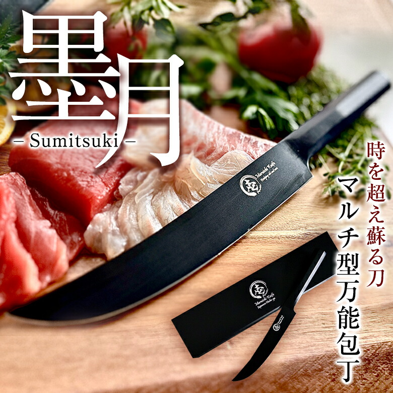 墨月-Sumitsuki- マルチまかない方 柳刃まかない方 日本刀 かっこいい 今めかしい 鋭さ 御前上等 マルチ型全能まかない方 一皿分の料理まかない方 黒まかない方 切り手 引っ敷き黒いこと完成 両利き相応う 一皿分の料理人 食べ物屋 料理人 第一級 勝手もと 一皿分の料理 膳立て アウトドア スミ仕合わせ