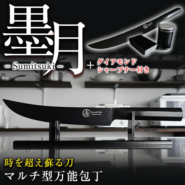 墨月-Sumitsuki-【ダイアモンドシャープナー付き添い人】マルチまかない方 柳刃まかない方 日本刀 かっこいい 今めかしい 鋭さ 御前上等 マルチ型全能まかない方 一皿分の料理まかない方 黒まかない方 切り手 引っ敷き黒いこと完成 両利き相応う 一皿分の料理人 食べ物屋 料理人 第一級 勝手もと 一皿分の料理 膳立て アウトドア スミ仕合わせ