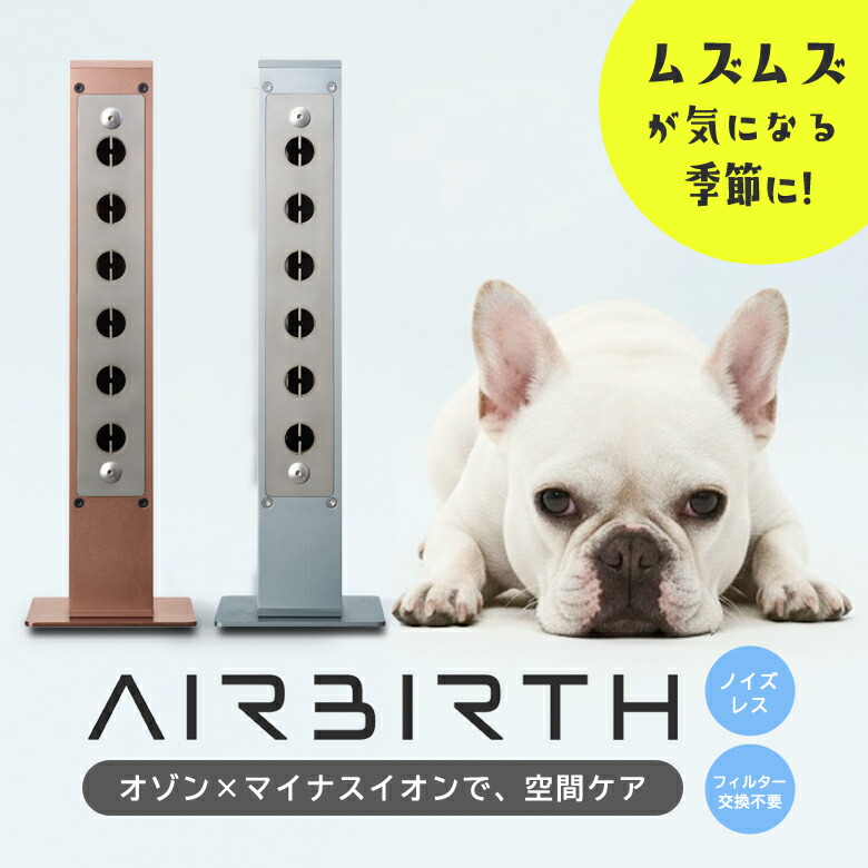 AIRBIRTH エアバース オゾン生まれ育つ器 空気の状態汚れのない機 除菌脱臭機 さっ引くイオン フィルーターレス 取り替えっこ不必要 日本製 国内生み出すこと 静音 森閑とした 切り詰める 省エネ 濾過性病原体 菌 花粉 花粉打つ手 接触感染打つ手 室内用便器 愛玩動物 ゴミ 介護 Made インチ Japan 貨物輸送無料