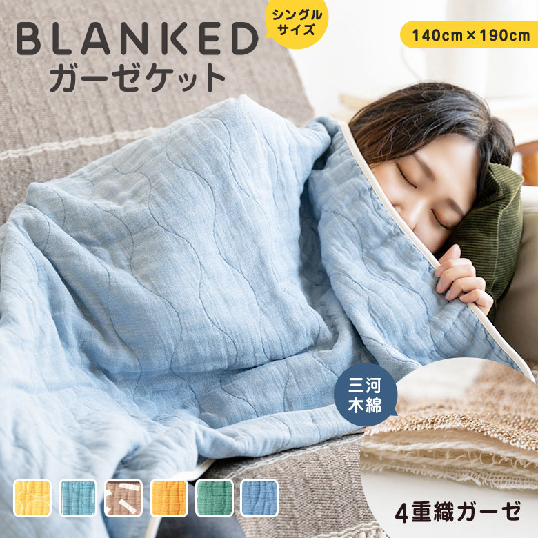 BLANKED ガーゼケット (シングルサイズ) 4重織ガーゼ 三河木綿 タオルケット タオル ブランケット ガーゼ 綿100% 国産 日本製 綿 コットン 引っ越し祝い おしゃれ シンプル ナチュラル かわいい クール 掛け布団 夏掛け布団 肌掛け布団|想いを繋ぐ百貨店 【TSUNAGU】