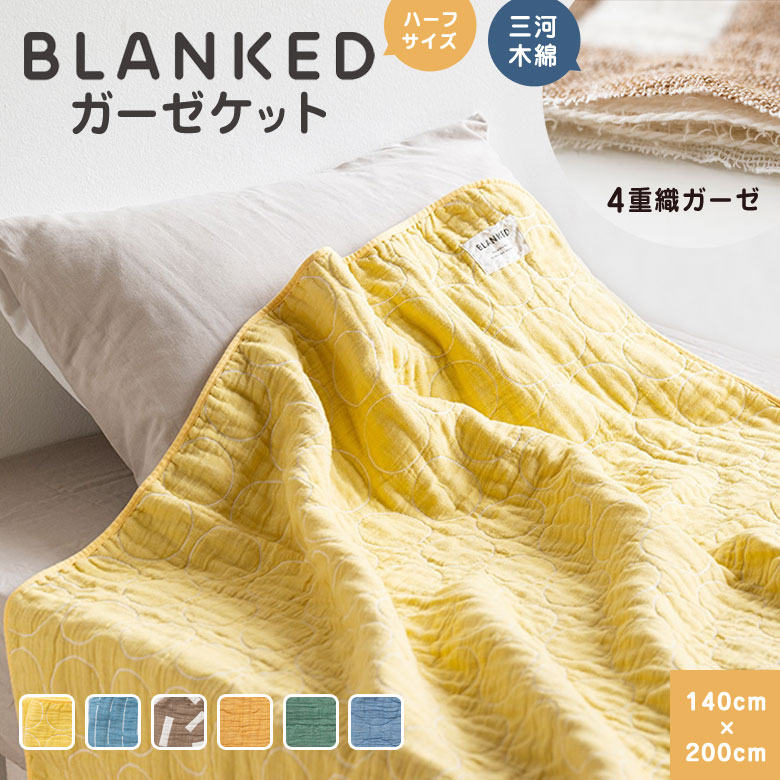 【楽天市場】BLANKED ガーゼケット （ハーフサイズ） 4重織ガーゼ 三河木綿 タオルケット タオル ブランケット ガーゼ 綿100 ...