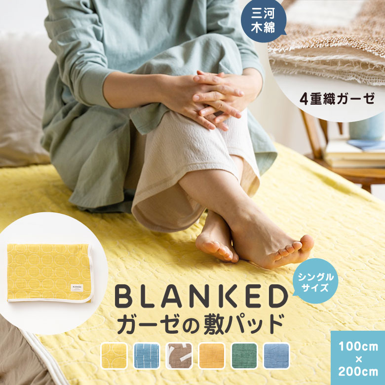【楽天市場】BLANKED ガーゼの敷パッド （シングルサイズ） 4重織ガーゼ 三河木綿 シーツ タオルケット タオル ブランケット ガーゼ ...