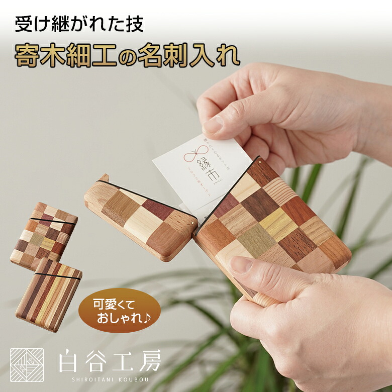 白谷工房 寄木の名刺入れ 寄木細工 寄せ木細工 寄せ木 名刺入れ カードケース かわいい おしゃれ ストライプ チェック レディース 可愛い お洒落 木製 手作り ハンドメイド 職人 伝統 日本製 SHIROITANI KOUBOU 営業マン ビジネス 仕事 社会人 新生活 就職祝い｜想いを繋ぐ百貨店 【TSUNAGU】