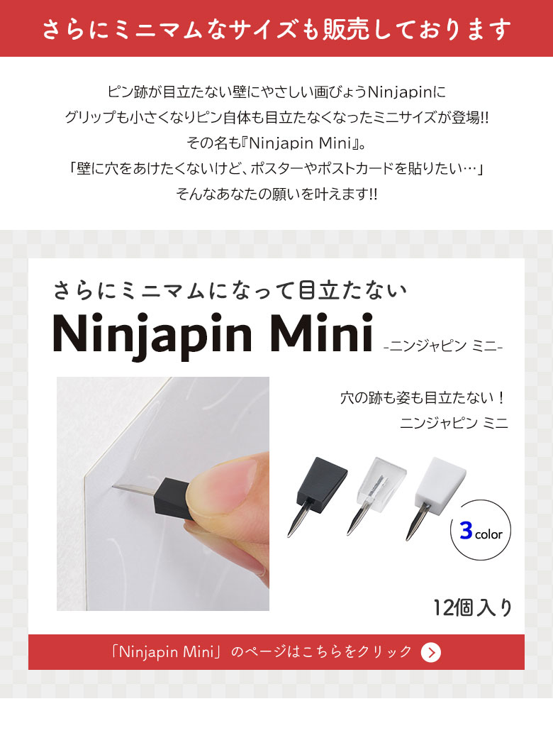 ニンジャピン 12本入り 〔ピン跡が目立たない画鋲・押しピン 忍者ピン