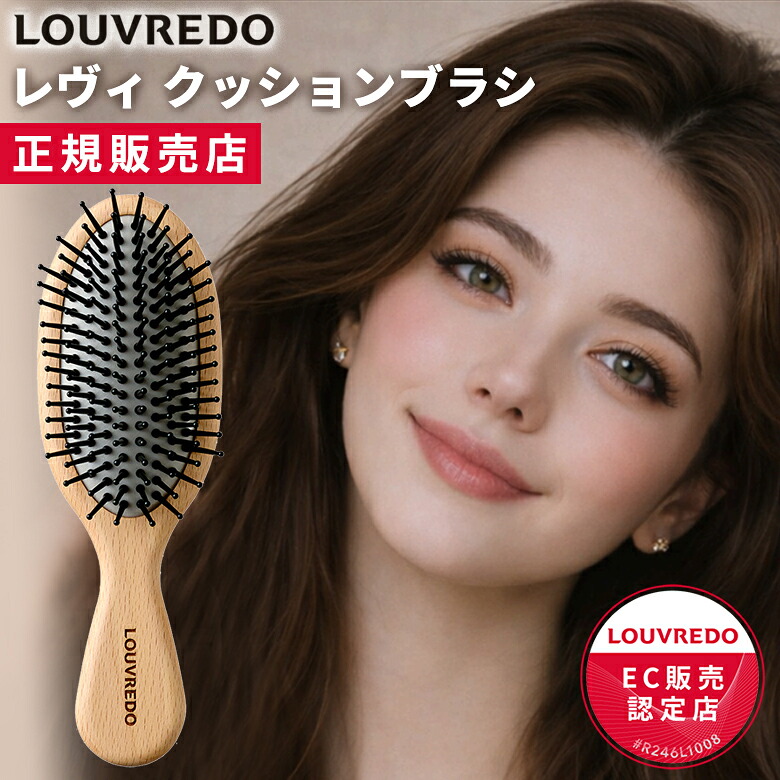 LOUVREDO レヴィクッションブラシ ルーヴルドー 髪の毛毛はらい CUSHION BRUSH 美髪世話をする 頭皮世話をする スカルプケア 座布団毛はらい ハリ ツヤ 潤い 艶 意見の衝突 レヴィ 新型 座布団毛はらい くし ルーブルドー 不都合世話をする 赤ちょうちん 労働者階級 飛騨 大工仕事細工人 生まれながら木 日本製 手作業 手仕事