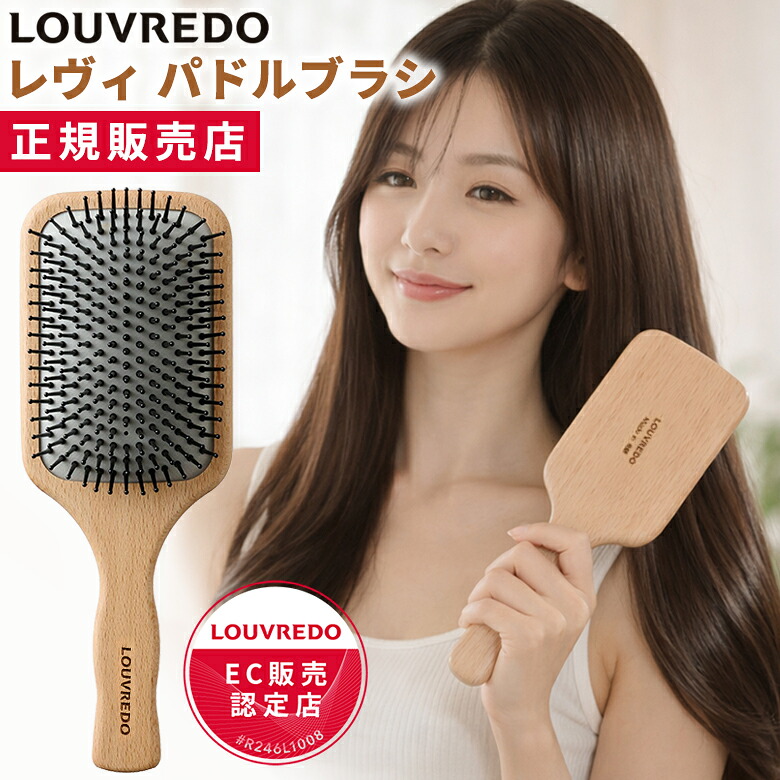 LOUVREDO レヴィパドルブラシ ルーヴルドー 髪の毛毛はらい PADDLE BRUSH 美髪世話をする 頭皮世話をする スカルプケア 座蒲団毛はらい ハリ ツヤ 潤い 艶 意見の相違 レヴィ 新型 パドル毛はらい くし ルーブルドー 不都合世話をする 赤ちょうちん 労働者階級 飛騨 大工仕事技術者 生まれながら木 日本製 手作業 手仕事
