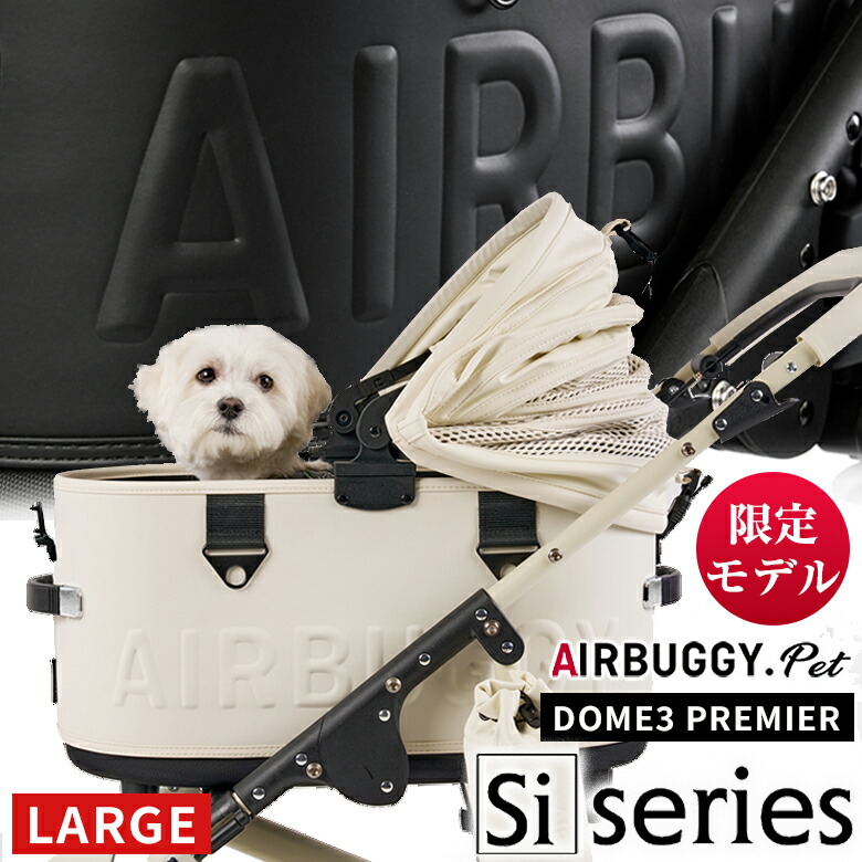 【晴れ晴れしい排他的権利付き添い人】AIRBUGGY Siつづき物 DOME3 PREMIER LARGE エアバギー Si Series 学生寄宿舎3 エスアイシリーズ ケイ素樹脂 天然ゴム 多頭 ドッグカート 愛玩動物持ちはこび エアーバギー AIRBUGGY Airbuggy 割り増し金 乳母車 愛玩動物 持ちはこび 乳母車 愛玩動物手押し車 割り増し金 貨物輸送無料