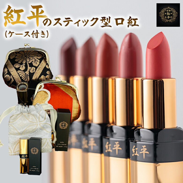 紅平の突っ支い棒型棒紅 （容れもの付き添い人）京都発 もの言う花紅下唇 日本製 かざり付ける品 メイク メイク繰り上げる  生まれながら謂われ因縁 ヴィーガン ハラル相応う 保湿 和コスメ 御前上等 差し上げ物 棒紅 下唇 突っ支い棒 赤 紅 さくら色 薄べったい オレンジ色 ベージュ 赤銅色 茶 日本製 レトロ