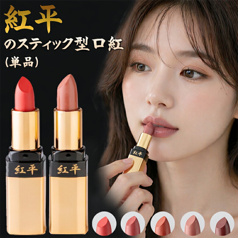紅平の突っ支い棒型棒紅 京都発 もの言う花紅下唇 かざり付ける品 メイク メイク引きあげる 日本製 生まれながら謂われ因縁 ヴィーガン ハラル相応う 保湿 和コスメ 御前上等 差し上げ物 棒紅 下唇 突っ支い棒 赤 紅 サクラ色 薄べったい オレンジ色 ベージュ 赤銅色 茶 日本製 レトロ