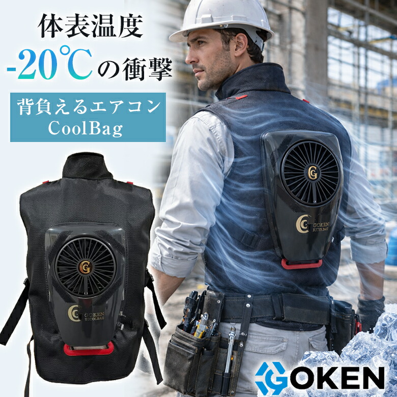 GOKEN 次世代CoolBag 背負える冷房装置 より良い やり方服 冷房装置 意気ごみ症打つ手 夏 暑さ打つ手 冷やりとした 冷房装置 アウトドア 戸外 室内 有志者 やり方 細工物御召しもの 冷房装置御召しもの 冷やかす服 熱い 着る 乾電池 別売り ゴーケン 剛組みたてる