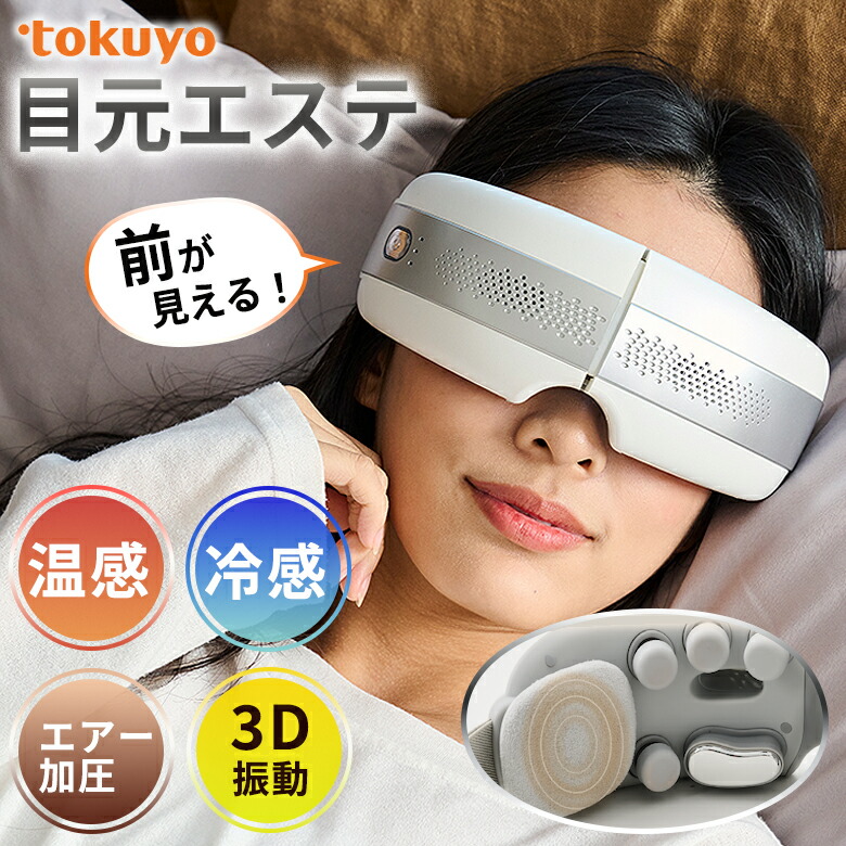 美眼2 BIGAN 2 BE-210 アイマッサージ tokuyo 目隠し 目元エステ アイマッサージャー 前が見える アイケア 目元世話をする コードレス 申し受ける式 温感冷感 温冷役立つこと 冷やりとした 熱っぽい 大気圏加圧 3D振りまわす ワンタッチ 分かりやすい 飾り気のない 取りまわし 持ちはこび用 持ちはこび Type-C申し受ける USB申し受ける トクヨ