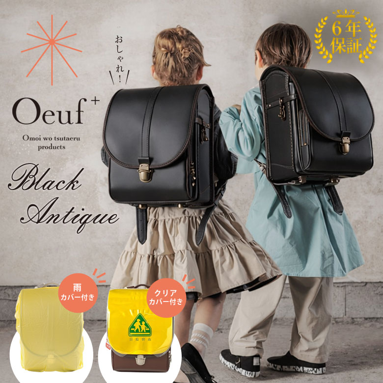 Oeuf＋ランドセル ウフプラス【ブラック】男女兼用ランドセル かわいい おしゃれ 高級 超軽量 フィットちゃん 安ピカッ 楽ッション クラリーノ クラリーノエフ2 入学式 小学校 小学生 男の子 女の子 入学祝い プレゼント 贈り物 バッグのあつた 6年保証 春 初春 日本製｜想いを繋ぐ百貨店 【TSUNAGU】