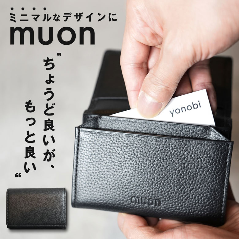 muon THE Card Case ムオン 名刺入れ カードケース 取り出しやすい 取りやすい ミニマル シンプル 洗練 スタイリッシュ かっこいい おしゃれ 本革 風琴マチ 山折り 上品 実用性 便利 役に立つ 使いやすい ハンドメイド 男女兼用 ユニセックス 社会人 新生活 就職祝い｜想いを繋ぐ百貨店 【TSUNAGU】