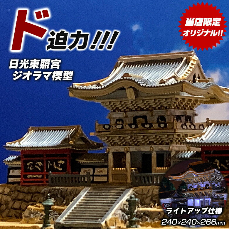 日光東照宮 ジオラマ模型【当店限定オリジナル】【完成品】本殿 陽明門 模型 ライトアップ仕様 コレクションケース付き 神社 お寺 精密模型 コレクター マニア 建物好き ジオラマ模型 鍬匠甲冑屋|想いを繋ぐ百貨店 【TSUNAGU】