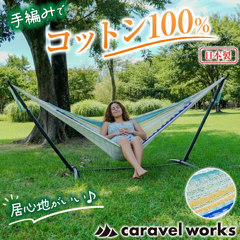 caravel works ソファーハンモック 手編み 専用バッグ付き インテリア アウトドア レジャー キャンプ ハンドメイド 職人 ソファー 背もたれ 昼寝 ロング ゆりかご コットン リラックス リゾート 自然 ポータブル 屋外 室内 グランピング 持ち運び カラフル 夏 収納|想いを繋ぐ百貨店 【TSUNAGU】