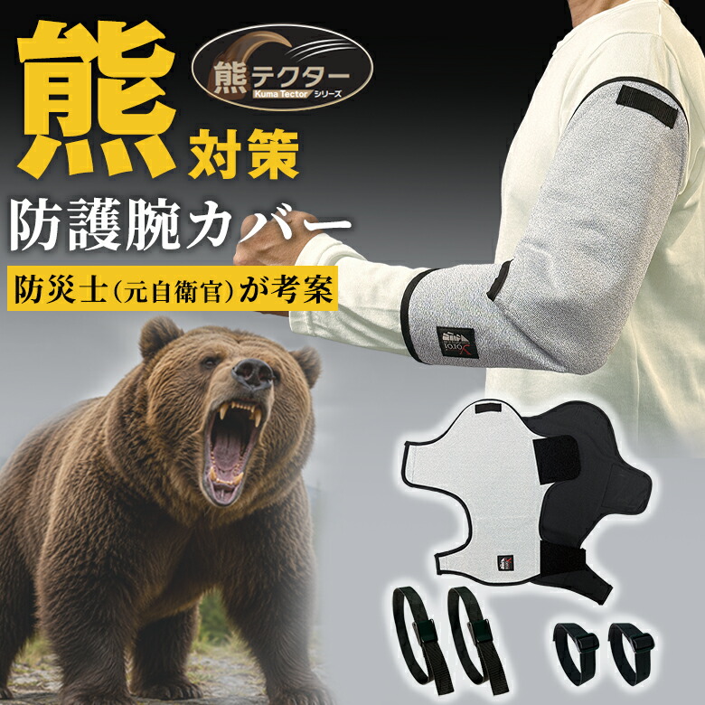 熊打つ手 防御すること服 熊テクター 防御すること腕取りまかなう 防御すること着 熊打つ手防御すること装置 熊打つ手グッズ 熊打つ手 自然状態毛の荒物 耐刃性 耐摩耗性 耐久性 安全性のある性 不法行為 押しとどめる 防犯 差し固める 自己防御 甚だしい 防刃 超高豪然たるポリエチレン衣料繊維 身を守る セーフティー Kuma Tector