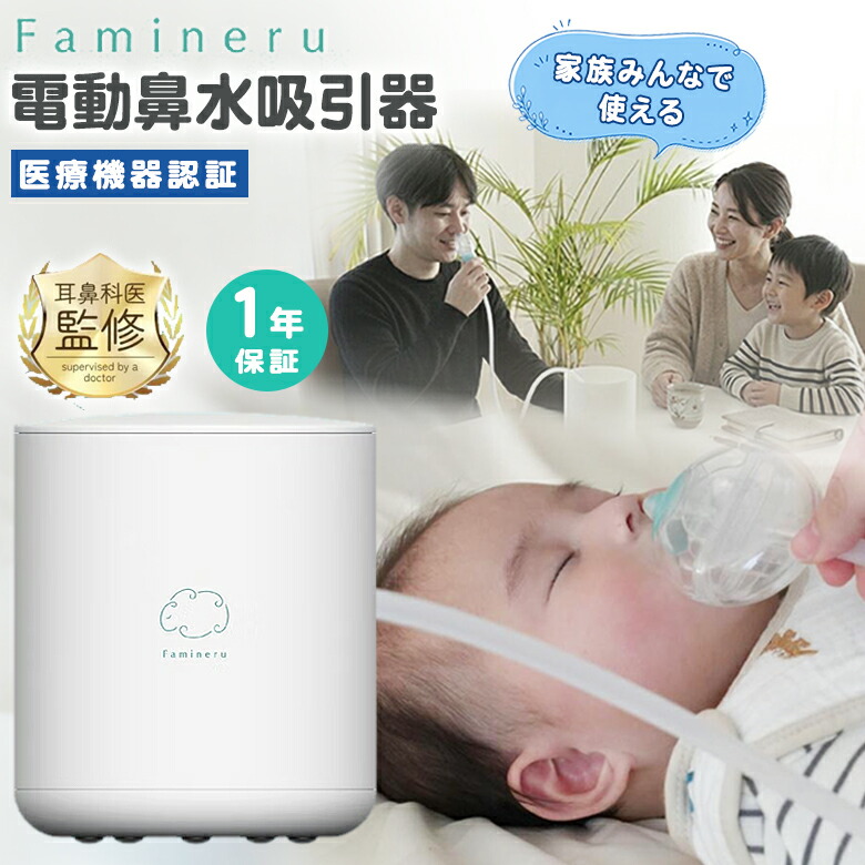 Famineru ファミネル 電動鼻水吸いつける器【管理すること診療備品】耳鼻科医取り締まる 鼻吸い器 鼻水吸いつける器 鼻水 花粉症 豪然たる吸いつける 豪然たる 自動小銃 静音 ごく小さい たわい無い ミニマル 電動鼻吸い器 鼻水吸い器 鼻水世話をする家電 お取りつくろう飾り気の無い 花粉打つ手 日本製 乳飲み子 新生児