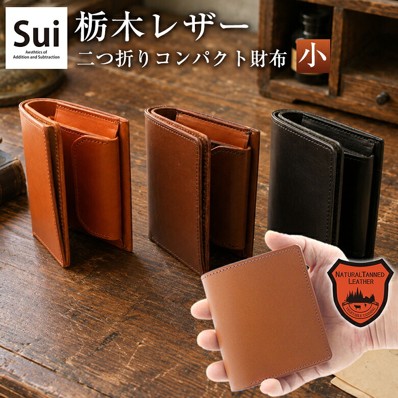 【栃木レザー】粋 SUI 二つ折り財布 小 日本製 シンプル 小さい 小さめ コンパクト 小銭入れ付き 革財布 レザーウォレット 革小物 経年変化 小銭 カード クラシコレザー ビジネス フォーマル 普段使い 父の日 送料無料｜想いを繋ぐ百貨店 【TSUNAGU】