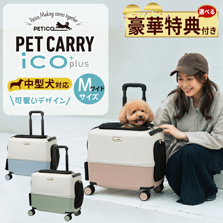 PETiCO iCO+ ペチコ イコプラス Mワイドサイズ【選べる豪華特典付き!】ペットキャリー PET CARRY iCO+plus ペットキャリーカート 小型犬 中型犬 かわいい おしゃれ ペットキャリー ドッグキャリー ペットカート ペットバギー キャリーバッグ 軽量 耐荷重 13kg 3004-M-WIDE|想いを繋ぐ百貨店 【TSUNAGU】