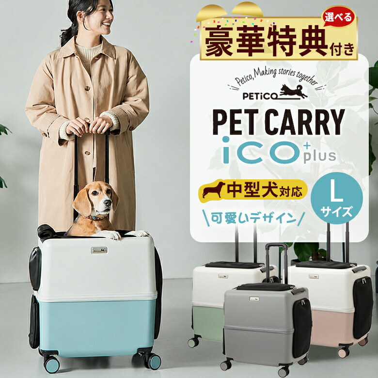 PETiCO iCO+ ペチコ イコプラス Lサイズ【選べる豪華特典付き!】ペットキャリー PET CARRY iCO+plus ペットキャリーカート 小型犬 中型犬 かわいい おしゃれ ペットキャリー ドッグキャリー ペットカート ペットバギー キャリーバッグ 頑丈 軽量 耐荷重 13kg 3004-L|想いを繋ぐ百貨店 【TSUNAGU】