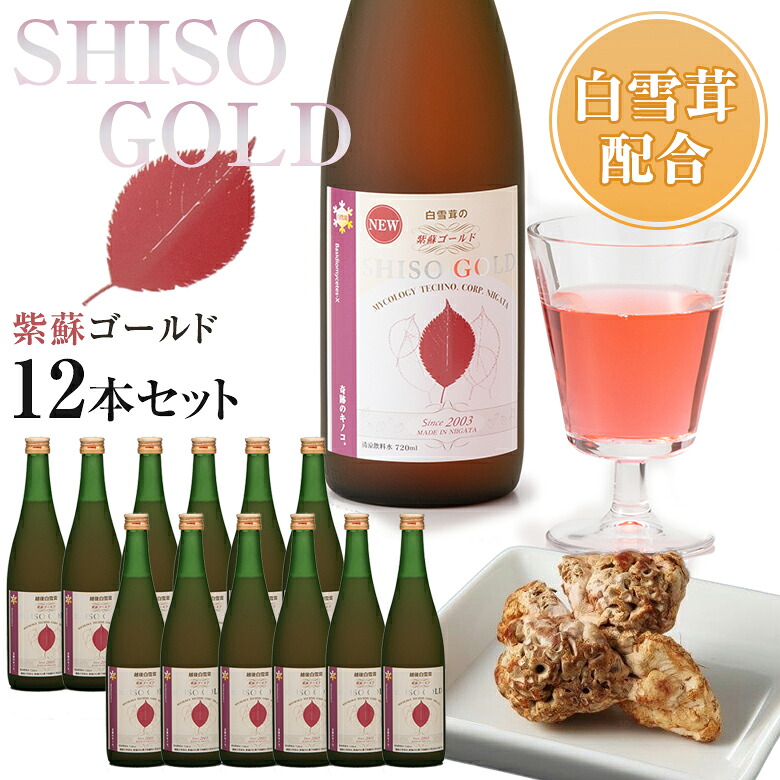 白雪茸配合 紫蘇ゴールド 720ml(12本セット) 紫蘇ジュース ベータグルカン ドリンク ジュース 奇跡のキノコ アガリクス 白雪茸 新潟県 しそジュース 紫蘇ジュース 栄養 マイコロジーテクノ ノンアルコール 送料無料｜想いを繋ぐ百貨店 【TSUNAGU】