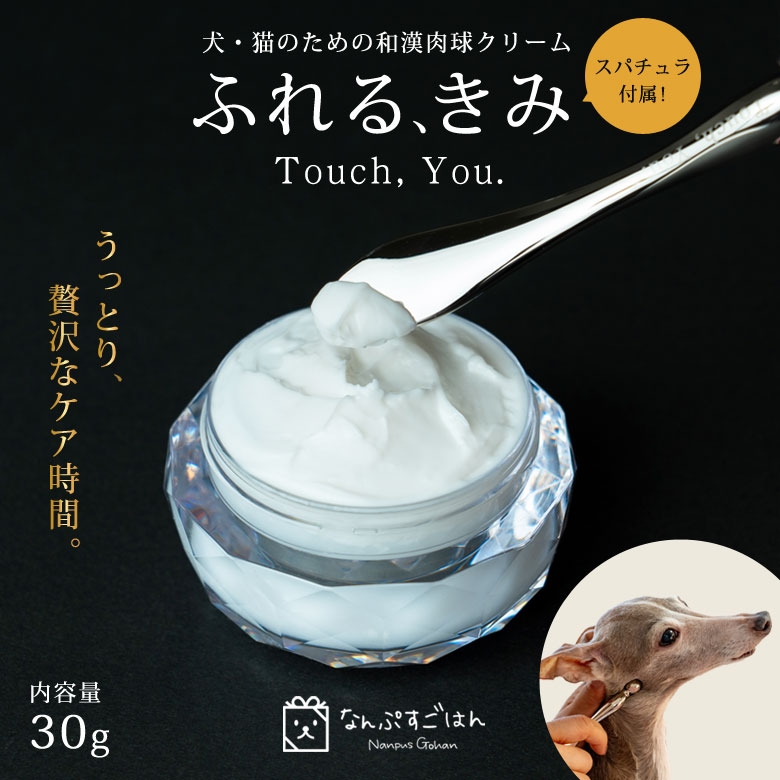 ふれる、きみ 30g【スパチュラ付き】和漢肉球くりーむ 化粧箱入り なんぷすごはん クリーム マッサージ 優しい 日本製 国内製造 和漢由来 乾燥 保湿 肉球保護 ペット 犬 いぬ イヌ 猫 ねこ ネコ スキンケア ケア 精油フリー 不使用 送料無料｜想いを繋ぐ百貨店 【TSUNAGU】