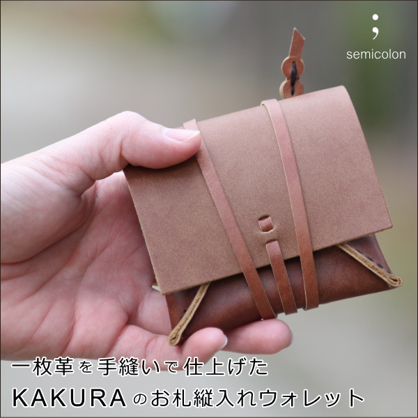 【KAKURA（カクラ）】の小さいお財布  一枚革を手縫いで仕上げたKAKURAのお札縦入れウォレット 【無料ギフトラッピング対象商品】  /送料無料 張る財布