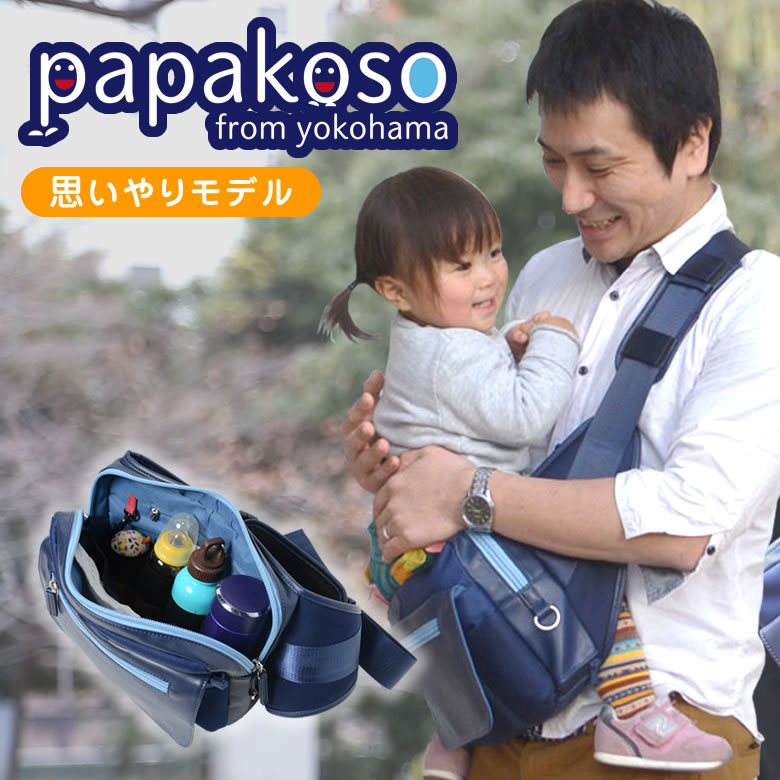 いだき締める紐になる肩かけ御徒面子 papakoso(パパコソ)思い遣り青写真 子育ての街横浜でお父ちゃん＆おっ母さん140人と考えたお父ちゃん御徒面子 イクメン用 育児備品 お坊っちゃん 御姉さん いだき締める助けること 納める力 上半身御徒面子 ウェストバッグ ショルダーバッグ 3WAY お襁褓車寄せ 願望することを繋ぐバス発着場【TSUNAGU】