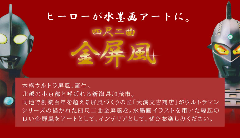 21新入荷 四尺二曲金屏風 縁あり ウルトラマン富士山 ウルトラセブン松竹梅 水墨画アートに 本格ウルトラ屏風 大湊文吉商店 モダン アート インテリア 墨絵 伝統文化 躍動感 水墨画 ヒーロー 送料無料 Fucoa Cl
