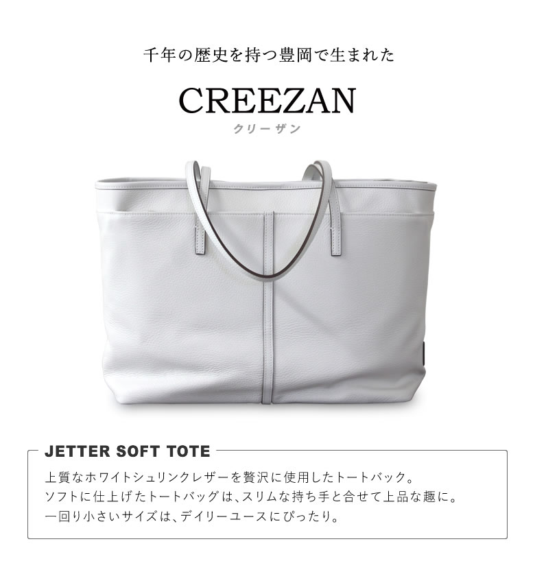 ギフト】 CREEZAN JETTER SOFT TOTE ソフトトート トートバッグ 手提げ