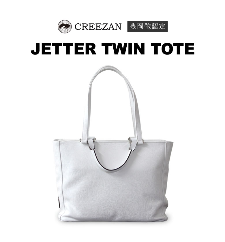 CREEZAN JETTER TWIN TOTE メンズ 高級 手提げ 純白 豊岡鞄 かばん 鞄