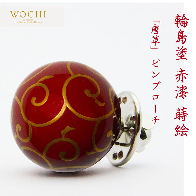 天運の憧れを込めた1番ブローチ Wochi 輪島塗 丹赤漆 蒔絵 唐草 ピンブローチ 瀬戸もの 桐の甲羅 桐箱 送料無料 付属品 お手々御手伝い 日付け本製 メイドインジャパン 技工 手作り 風習アート 吉祥文様 ピンズ ラペルピン 贈る 御持たせ 長寿 祝儀 還暦 米寿 降誕日