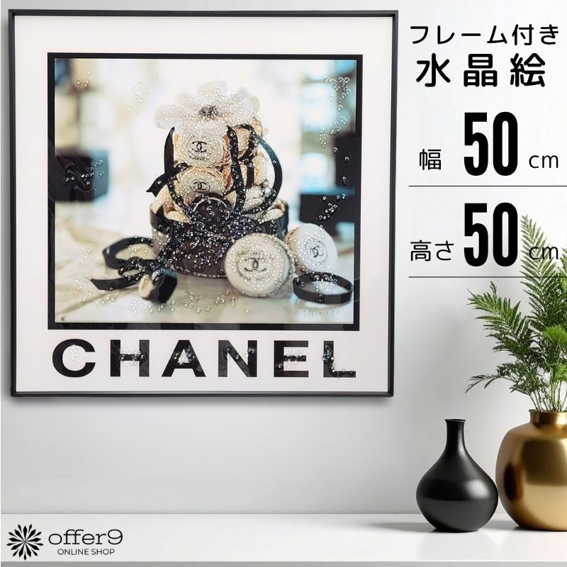 アートパネル 水晶絵 マカロン モノトーンブランドオマージュ オマージュアート シャネル CHANEL アートフレーム インテリアフレーム おしゃれ 壁掛け パネル 額付き /KH4906
