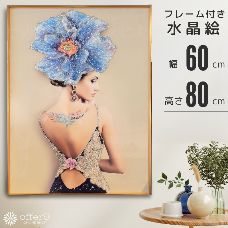 \マラソン限定!!最大10%OFFクーポン配布中/ アートパネル クリスタル アート 水晶絵 インテリアフレーム アートフレーム おしゃれ 壁飾り 壁掛け パネル アート 玄関 大型 人物 女性 絵画 額縁 美人 見返り ブルー 花 /SX206|offer9 店