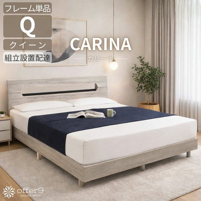 ＼マラソン限定!!最大10%OFFクーポン配布中／ クイーン ベッドフレーム すのこベッド 高さ調整2段階 2口コンセント付き 宮付き 木目調 グレー ナチュラル 北欧 シンプル 通気性 おしゃれ ベッド 広々 寝室 木製 脚付 /カリーナ｜offer9　店 36,270円