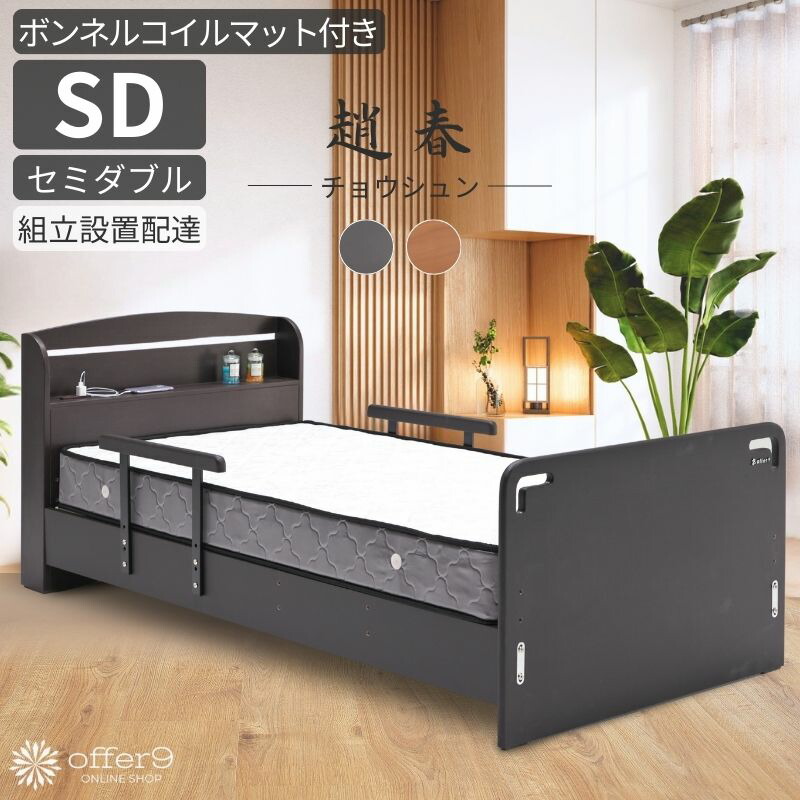 【マラソン限定｜最大10%OFFクーポン】手すり付き ベッド ボンネルコイル マット付き セミダブル SD スノコ すのこ 木製 ベッドフレーム コンセント 棚 宮付き 高さ調整 ナチュラル ダークブラウン /チョウシュン