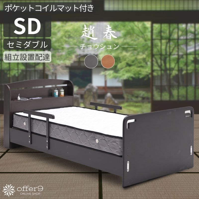 【マラソン限定｜最大10%OFFクーポン】手すり付き ベッド ポケットコイル マット付き セミダブル SD スノコ すのこ 木製 ベッドフレーム コンセント 棚 宮付き 高さ調整 ナチュラル ダークブラウン /チョウシュン